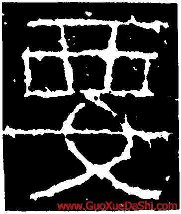 要,武梁祠刻石,書法字典